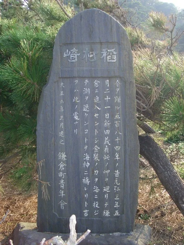 鎌倉海浜公園内に立つ稲村ヶ崎の案内石碑